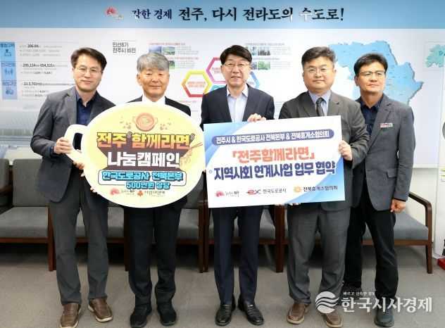 전주함께라면, 고속도로휴게소 특화라면과 ‘함께’