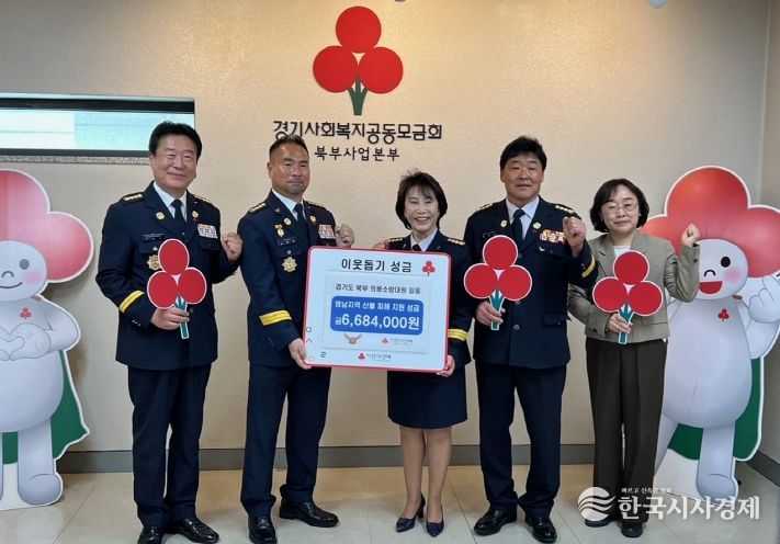 경기북부의용소방대 성금기탁