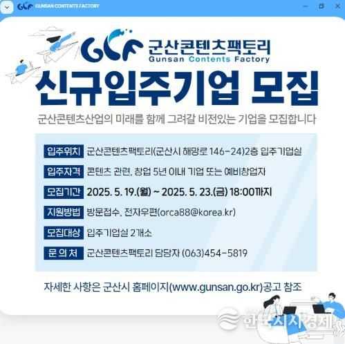 군산시, 군산콘텐츠팩토리 신규 입주기업 모집
