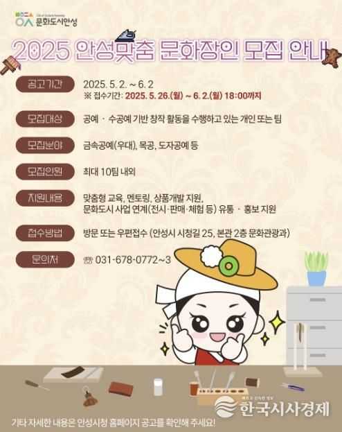 안성시, ‘2025 안성맞춤 문화장인학교’ 참여자 모집