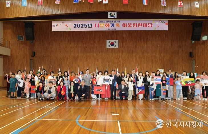 ‘2025년 고성군 다문화가족 어울림한마당