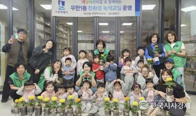 수원시 팔달구 우만1동 어린이들, '친환경 녹색교실'로 환경보호 배워요
