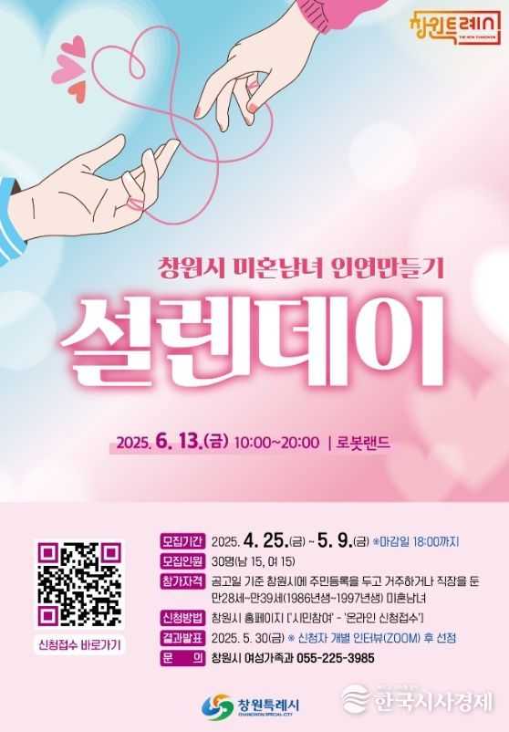 창원특례시, 미혼남녀 인연만들기‘설렌데이’에 240명 신청 접수