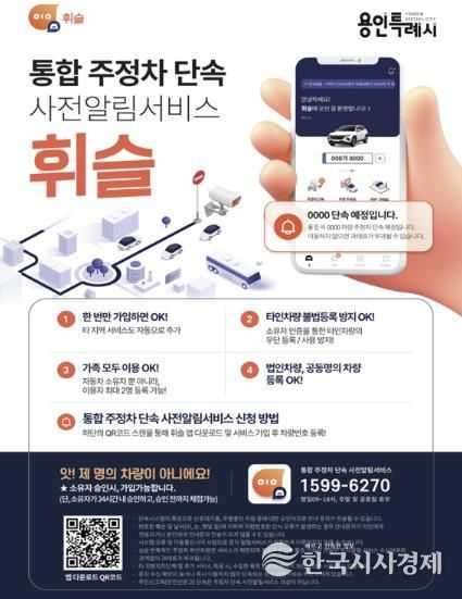 용인특례시가 도입한 주정차 단속 알림 서비스 '휘슬' 안내 홍보물