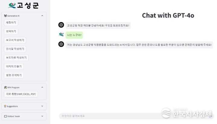 고성군, 생성형AI 챗GPT 도입