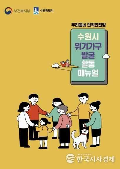 위기가구 발굴 활동 매뉴얼 표지