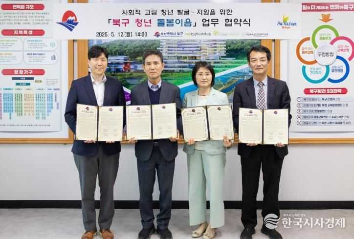 부산 북구, 사회적 고립청년 발굴·지원을 위한 ‘북구 청년 돌봄이음’ 업무협약 체결