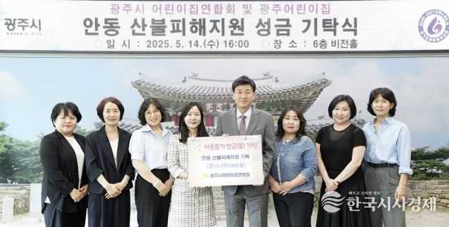 광주시 어린이집연합회, 안동 산불 피해 복구 성금 1천109만 5천 원 기탁