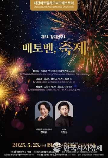 대전아트필하모닉 제5회 정기연주‘베토벤, 축제’
