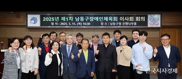 남동구 장애인체육회, 2025년 제1차 이사회 개최