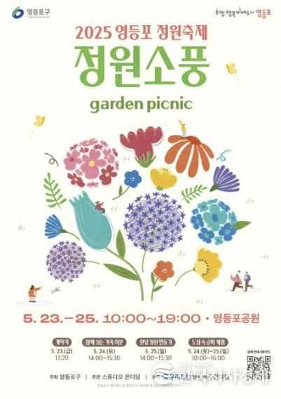 영등포 정원축제 ‘정원소풍’ 안내 포스터