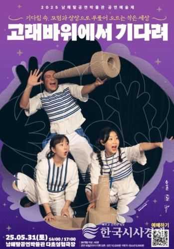 남해탈공연박물관, 오는 31일 오브제 연극 '고래바위에서 기다려' 상연