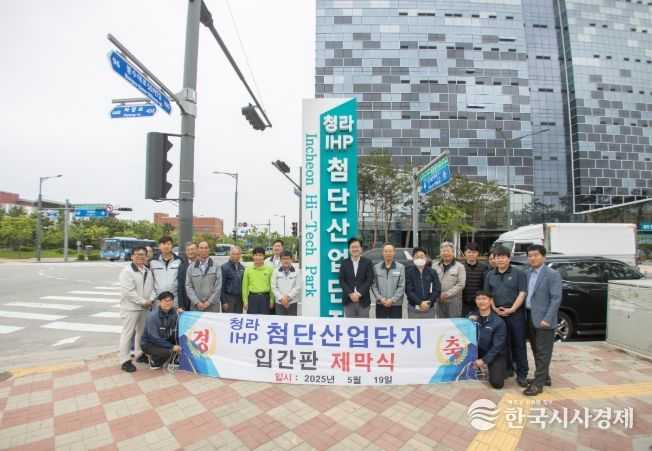 청라 IHP 도시첨단산업단지 입간판 제막식