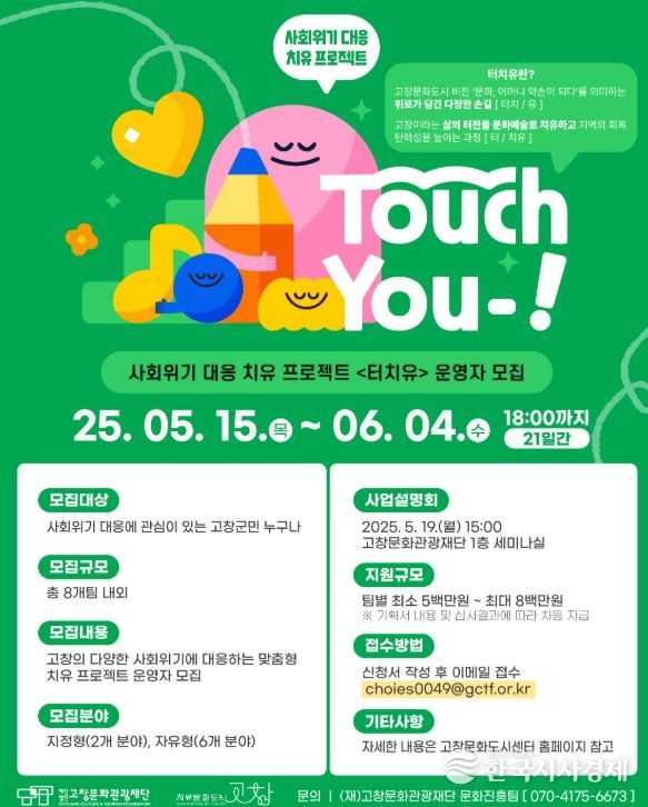 사회 위기대응 치유 프로젝트 ‘터치유’ 운영자 모집