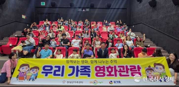 창녕군 공동육아나눔터, 가정의 달 맞아 가족 영화관람 실시