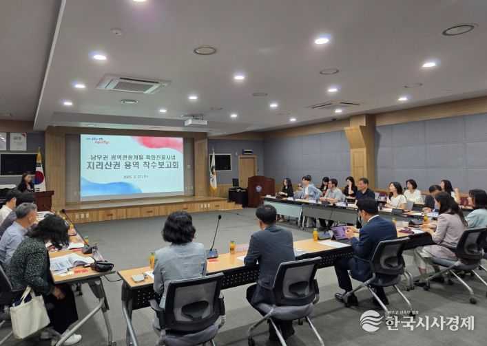 지리산권 특화 진흥사업의 실행계획 수립 용역 착수보고회