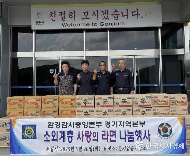환경감시중앙본부 경기지역본부, 광주시 곤지암읍에 ‘사랑의 라면’ 기탁