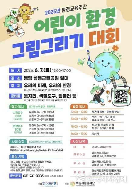 화성시환경재단 2025년 어린이 환경 그림그리기 대회 홍보 포스터