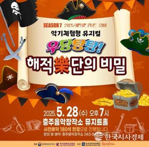 어린이 참여형 음악극 ‘우당탕탕! 해적樂단의 비밀’ 공연 개최