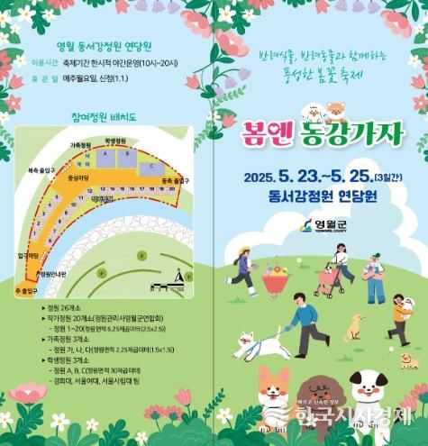 영월군, ‘2025년 동서강정원 연당원 봄 가든쇼’ 개최