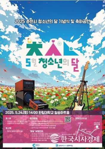2025 춘천시 청소년의 달 행사 포스터