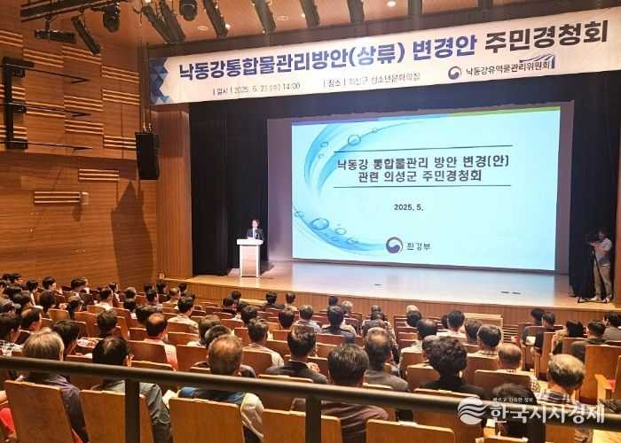 의성군, 낙동강통합물관리방안(상류) 변경안 관련 주민경청회 참석