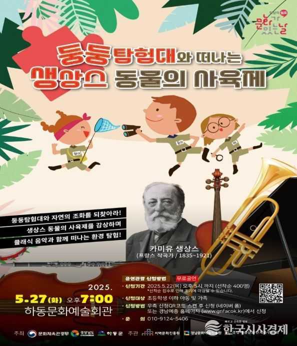 하동군, ‘동물의 사육제’ 담은 어린이뮤지컬 공연