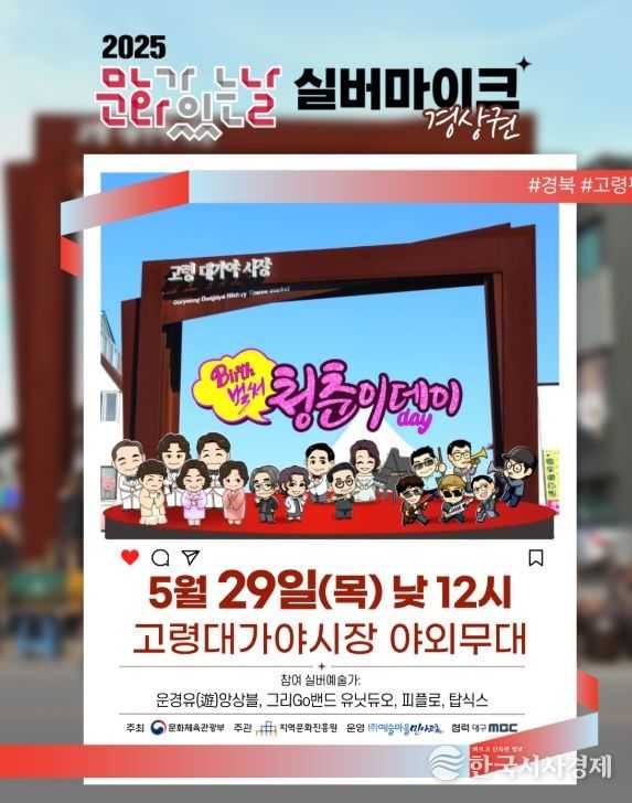2025 문화가 있는 날 '실버마이크' 경상권 공연