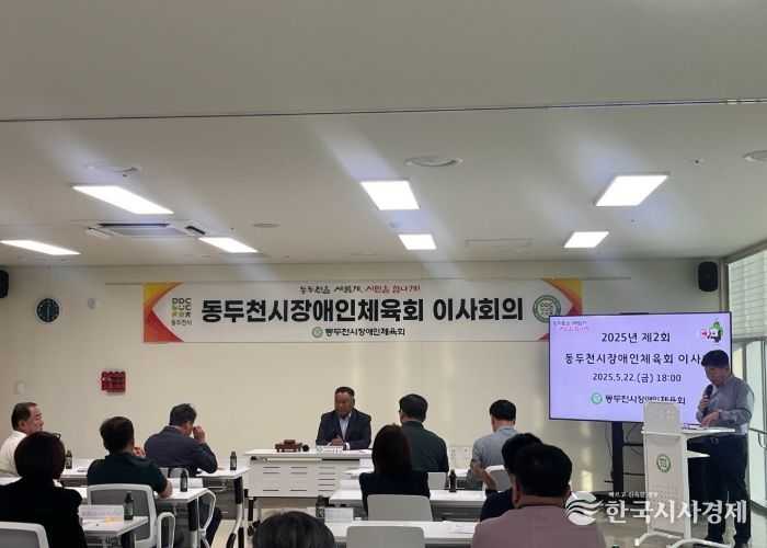 2025년 제2회 동두천시 장애인체육회 이사회의 개최