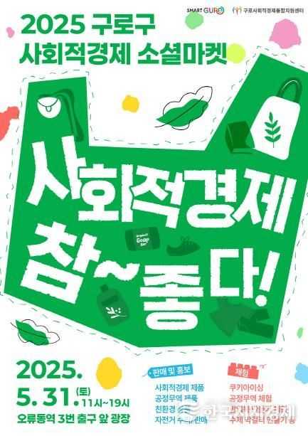 2025 구로구 사회적경제 소셜마켓 안내 포스터