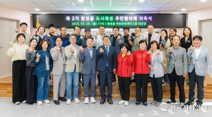‘주민과 함께, 그리는 합천의 미래’ 합천읍 도시재생 주민협의체 2기 출범
