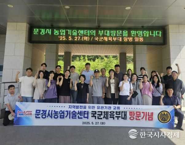 문경시농업기술센터-국군체육부대 상생 협력을 위한 만남의 시간을 가져