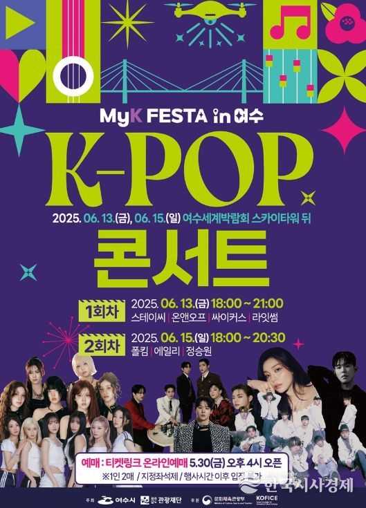 ‘MyK FESTA in 여수’ K-팝 콘서트