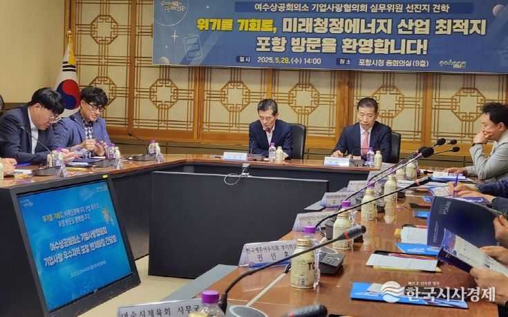 여수상공회의소 기업사랑협의회 실무위원단이 28일 포항시청을 방문해 산업정책 현황을 청취하고 미래산업 전략에 대해 논의하는 자리를 가졌다.