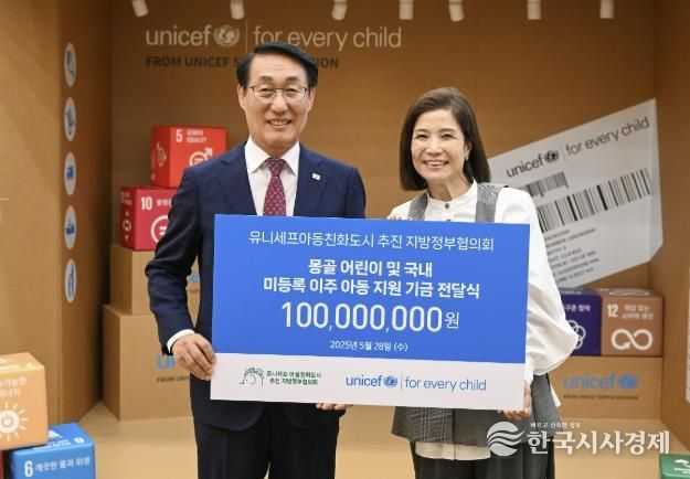 유니세프아동친화도시 추진 지방정부협의회, 국내외 아동위한 기금 1억원 전달