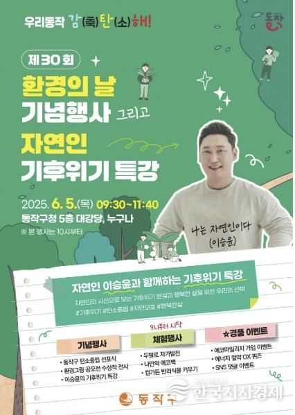동작구 ‘제30회 환경의 날 행사’ 포스터