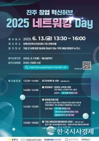진주 창업 혁신허브 '2025 네트워킹 Day'개최