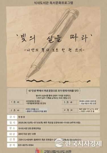 ‘빛의 실을 따라: 나만의 필사노트 한 권 쓰기’홍보문