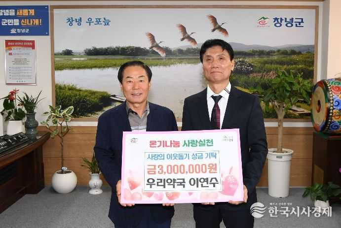 우리약국 이연수 약사가 창녕군청에 이웃돕기 성금 300만 원을 기탁하며 기념촬영을 하고 있는 모습