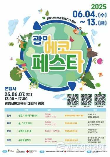 ‘2025 광명 에코페스타’ 안내문.