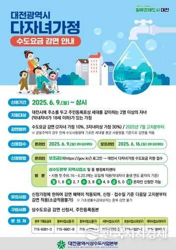 대전시, 7월부터 다자녀가정에 수도요금 감면 혜택