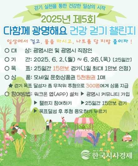 ‘2025년 제5회 다함께 광명해요 건강 걷기 챌린지’ 안내문.