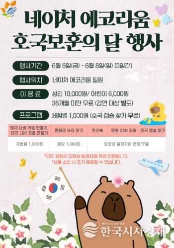 네이처 에코리움 호국보훈의 달 행사 포스터