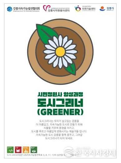 강릉시, ‘2025년 도시그리너(Greener) 양성과정’ 수료식 개최