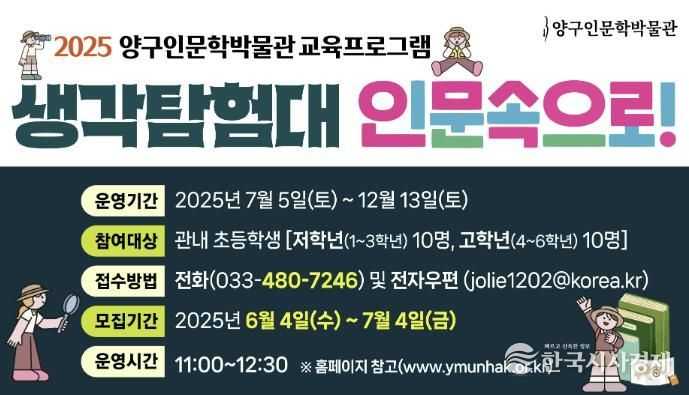 양구인문학박물관 ‘생각탐험대, 인문 속으로’ 운영