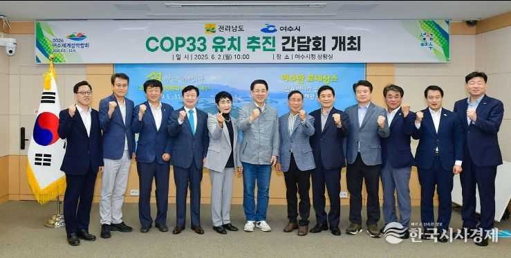 여수시, COP33 남해안 남중권 유치 위한 민관 간담회 개최