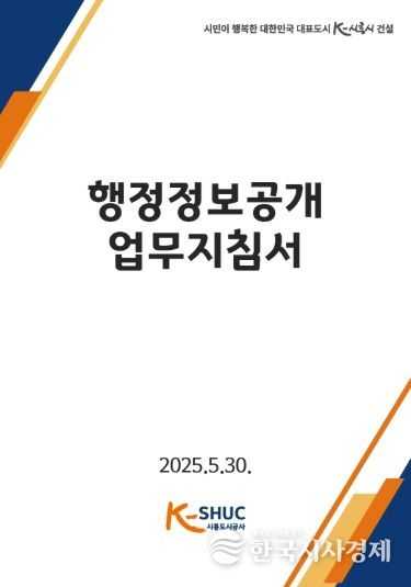 시흥도시공사, 전국 기초 공사·공단 최초 ‘행정정보공개 업무 지침서’ 발간