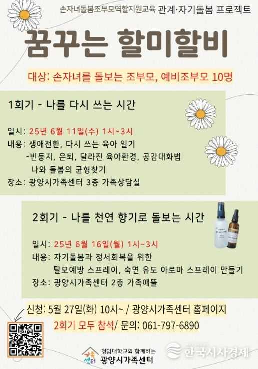 조부모 맞춤형 교육 프로그램 ‘꿈꾸는 할미할비’ 운영