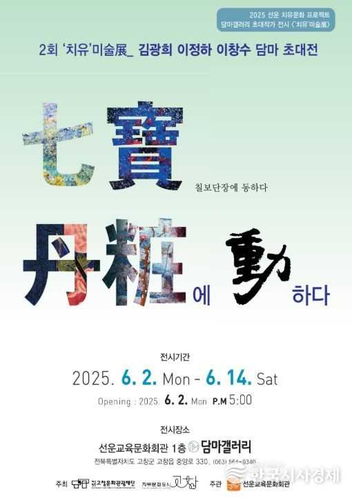 고창문화도시센터, ‘치유미술展’ 칠보공예 이야기