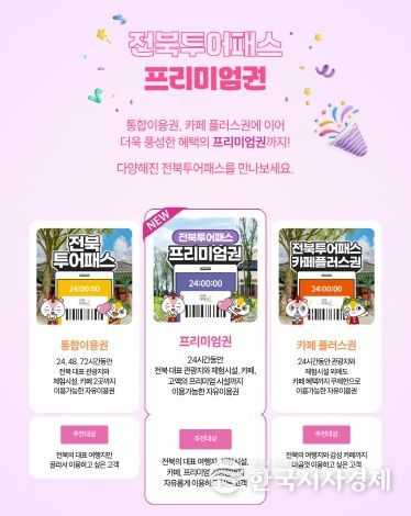 (배너)전북투어패스 프리미엄권